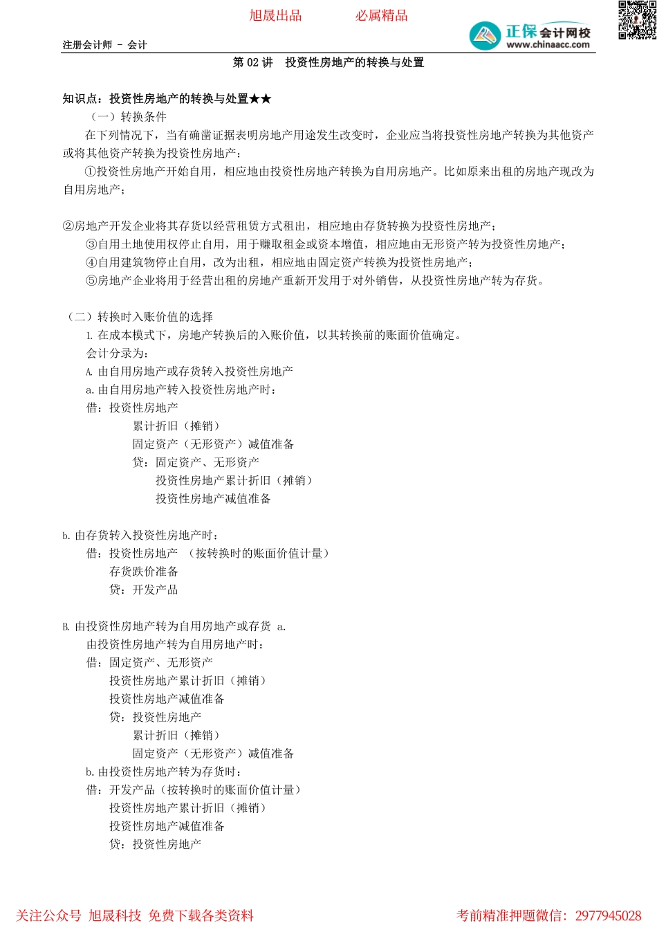 第0502讲　投资性房地产的转换与处置_create.pdf_第1页