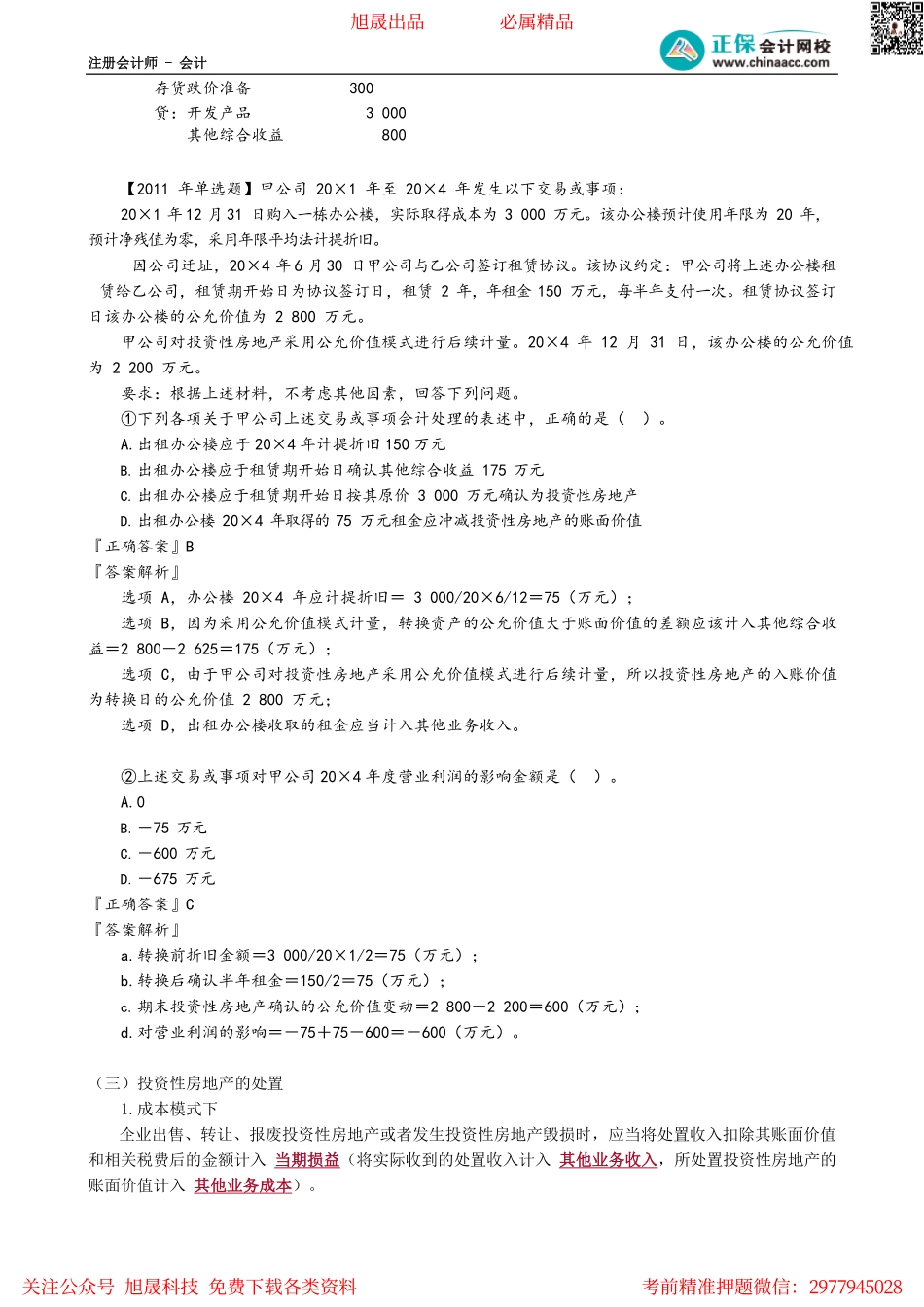 第0502讲　投资性房地产的转换与处置_create.pdf_第3页