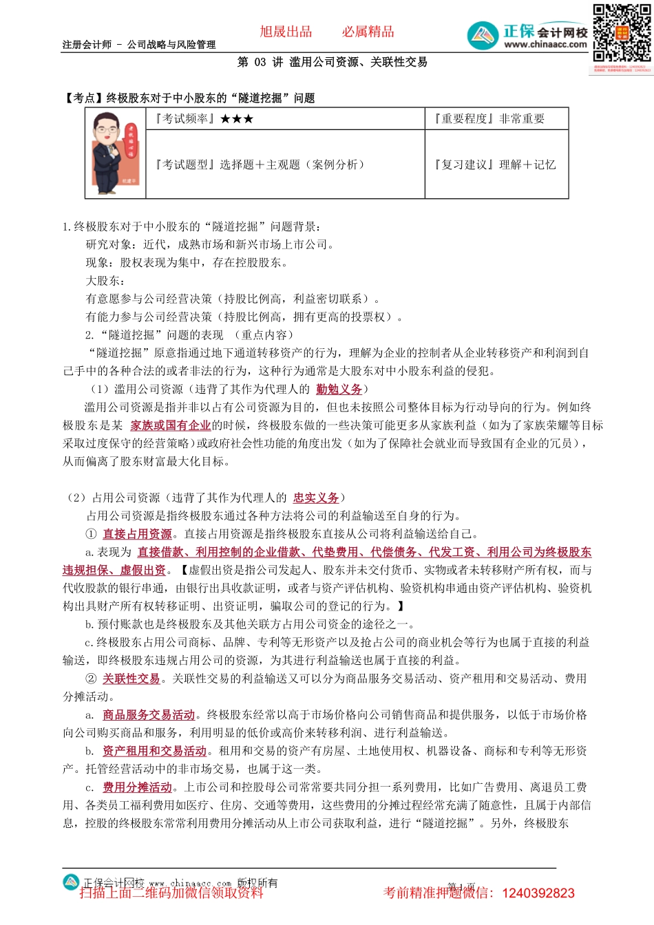 第0503讲　滥用公司资源、关联性交易_create.pdf_第1页