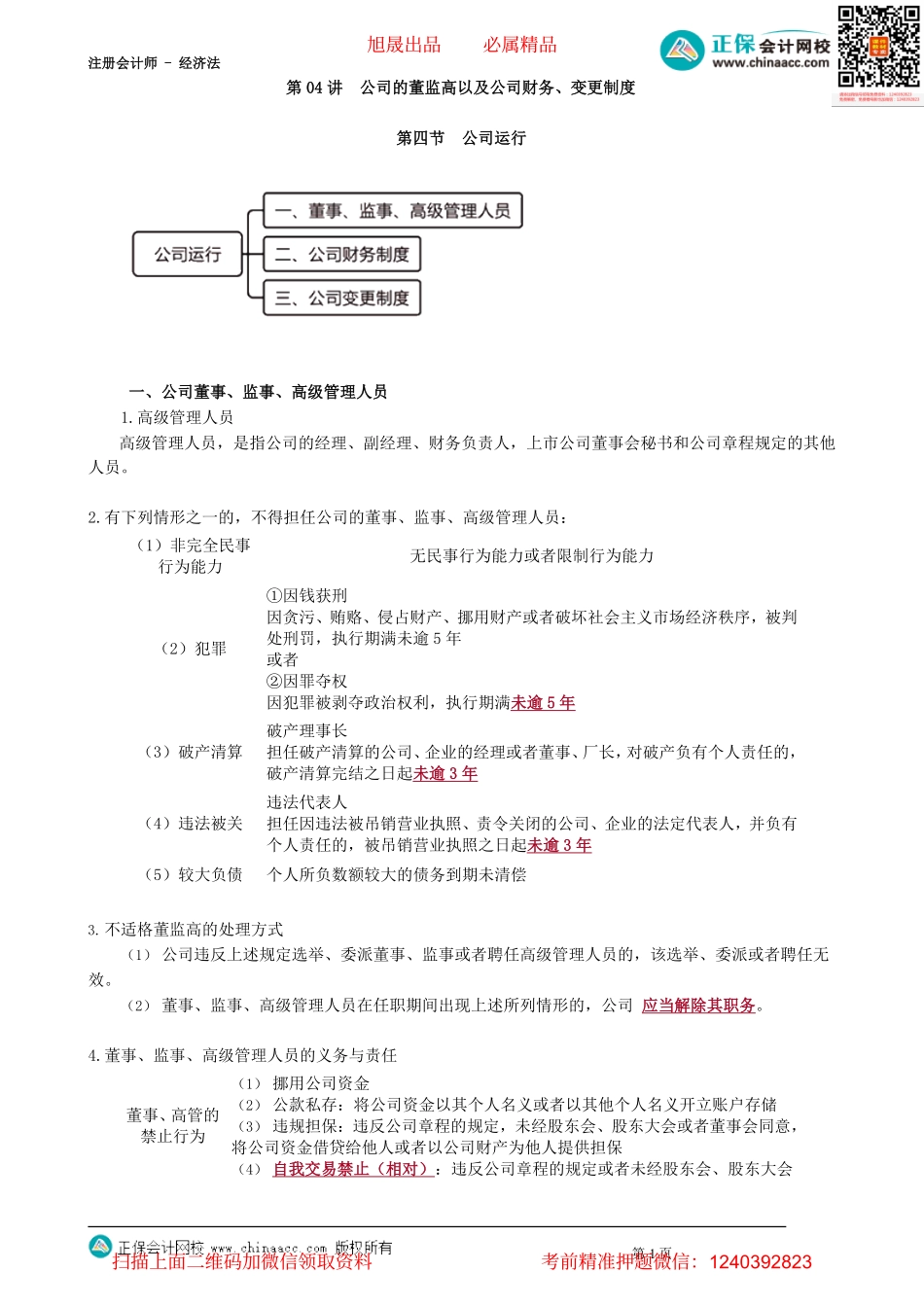 第0504讲　公司的董监高以及公司财务、变更制度_create.pdf_第1页