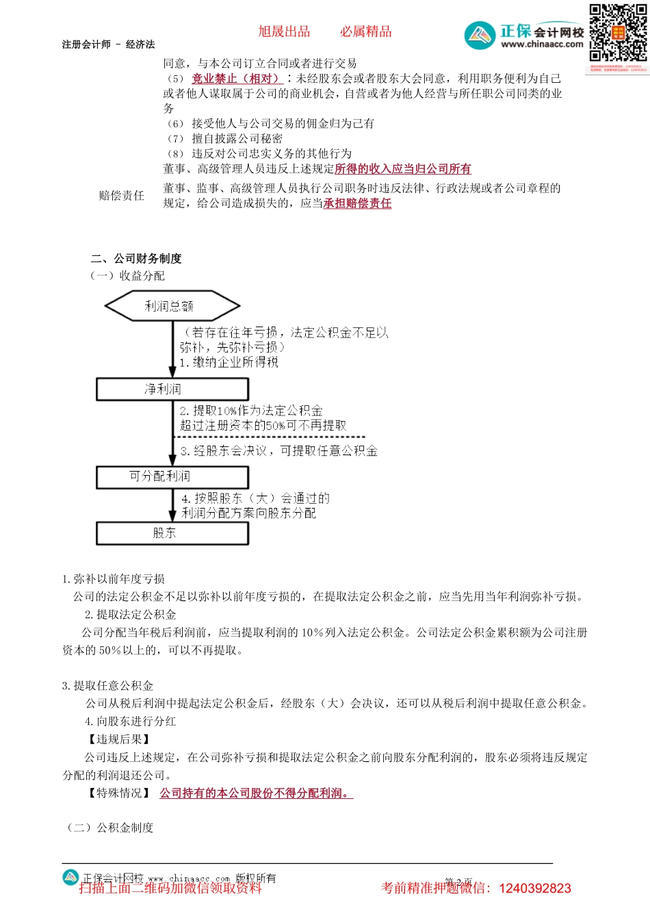 第0504讲　公司的董监高以及公司财务、变更制度_create.pdf_第2页