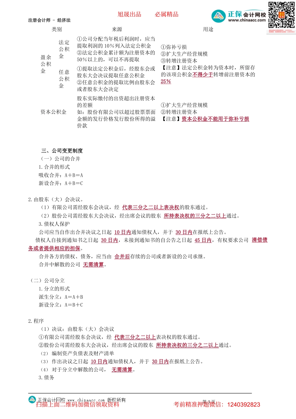第0504讲　公司的董监高以及公司财务、变更制度_create.pdf_第3页