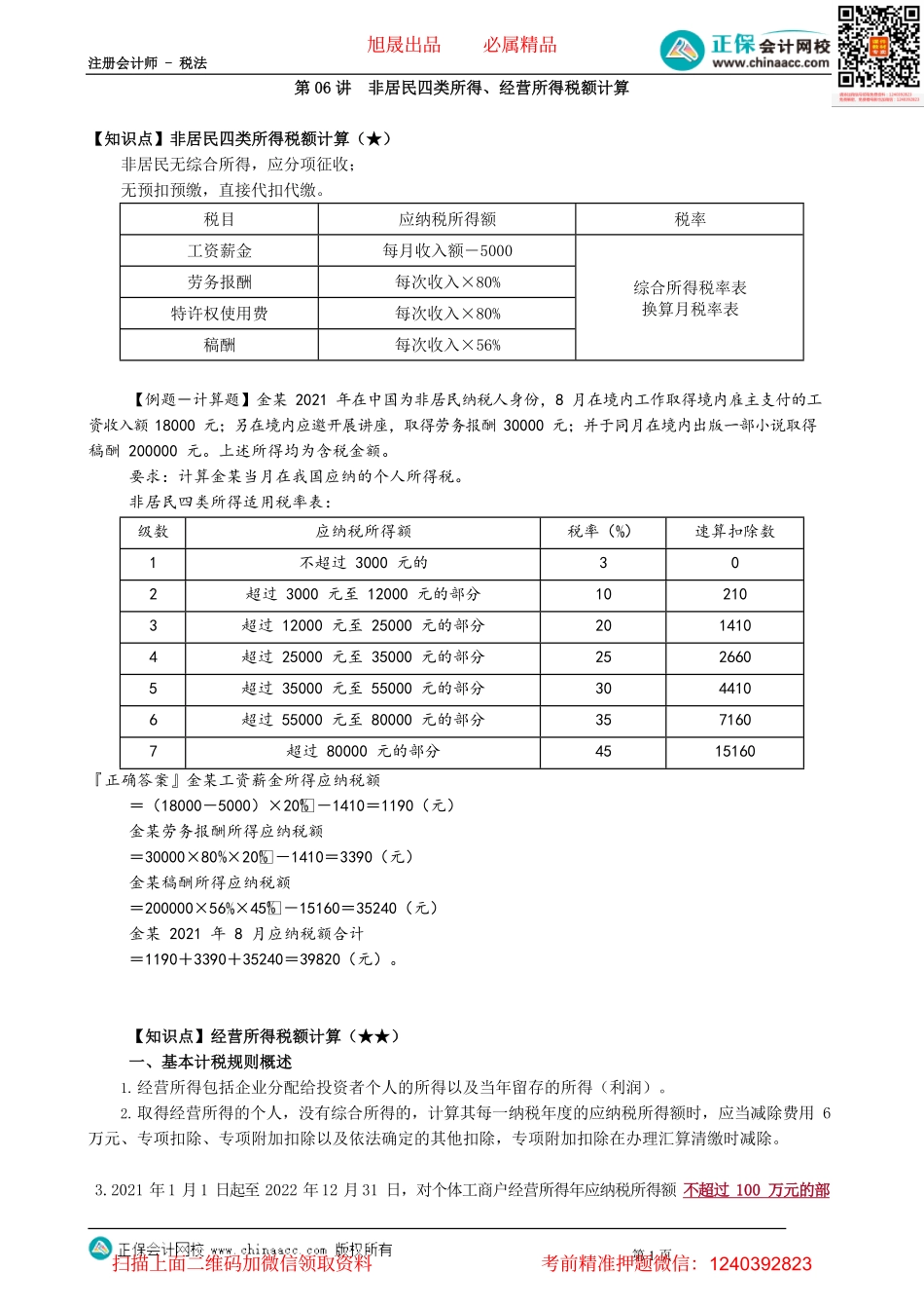 第0506讲　非居民四类所得、经营所得税额计算_create.pdf_第1页