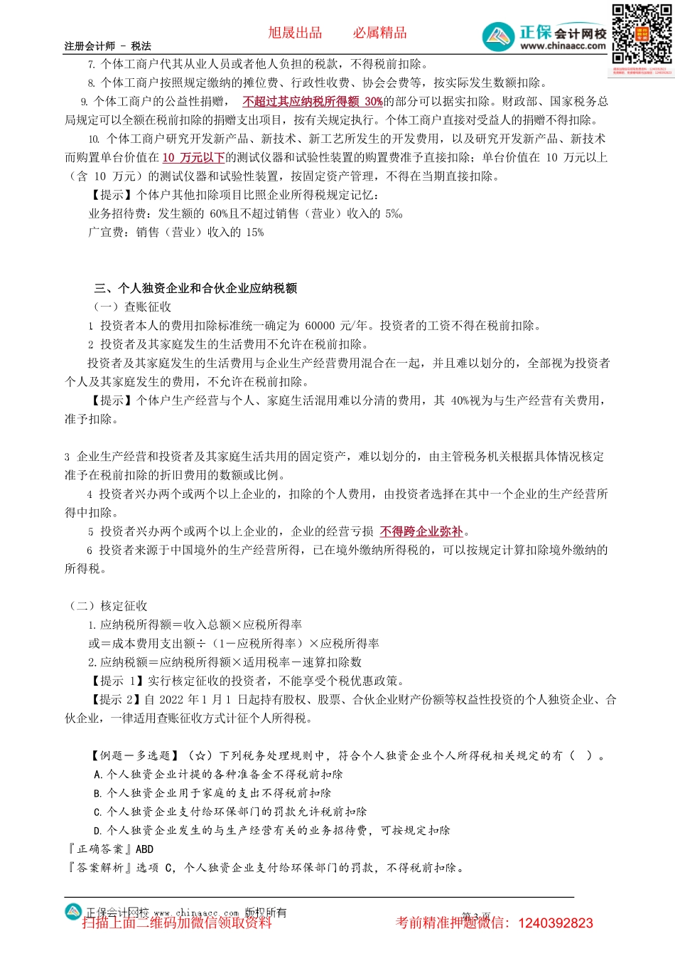 第0506讲　非居民四类所得、经营所得税额计算_create.pdf_第3页