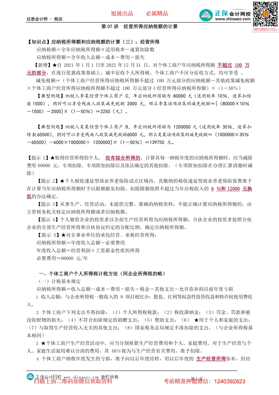 第0507讲　经营所得应纳税额的计算_create.pdf_第1页