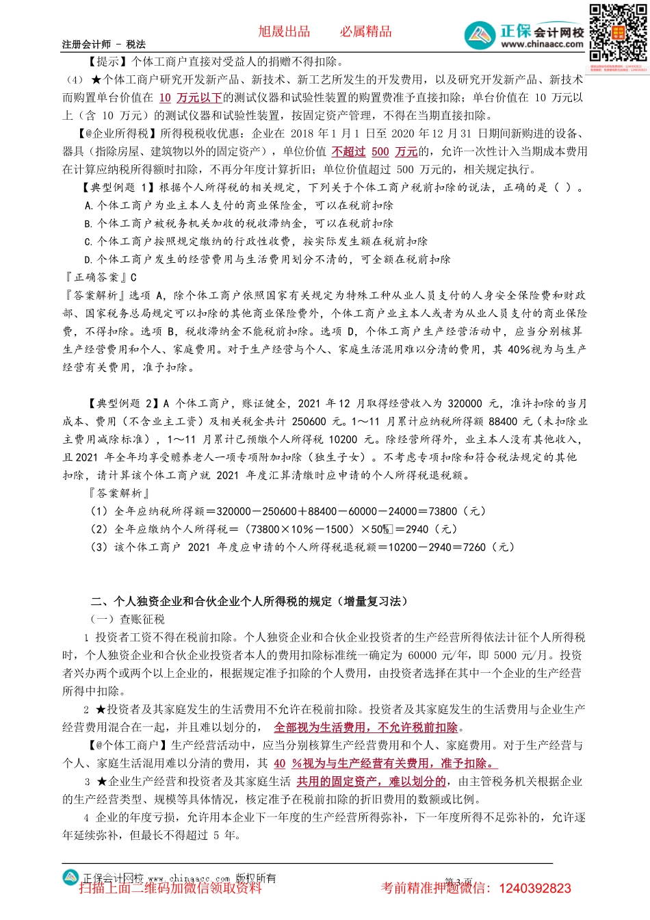 第0507讲　经营所得应纳税额的计算_create.pdf_第3页