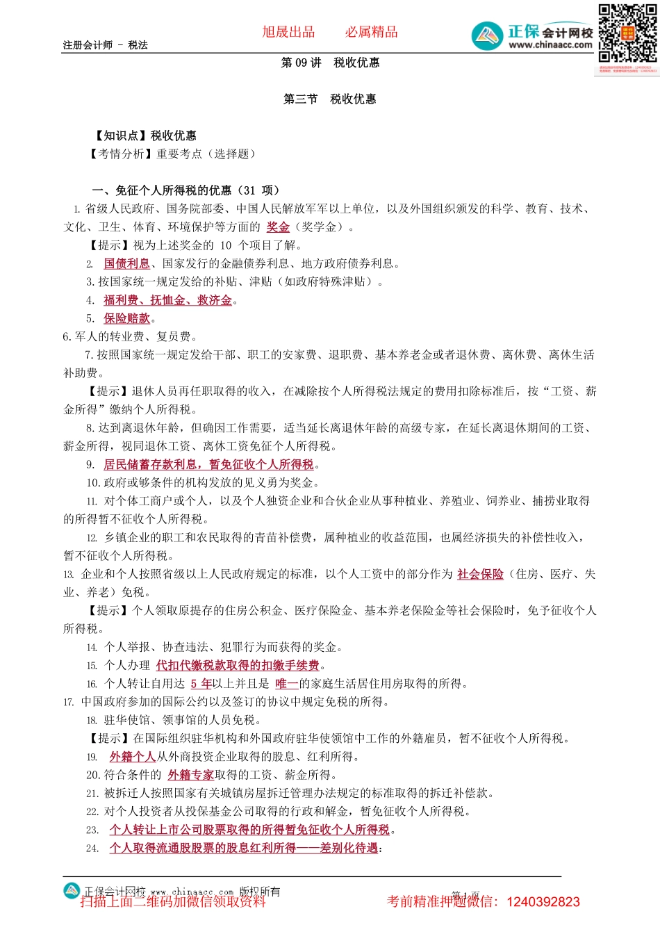 第0509讲　税收优惠_create.pdf_第1页