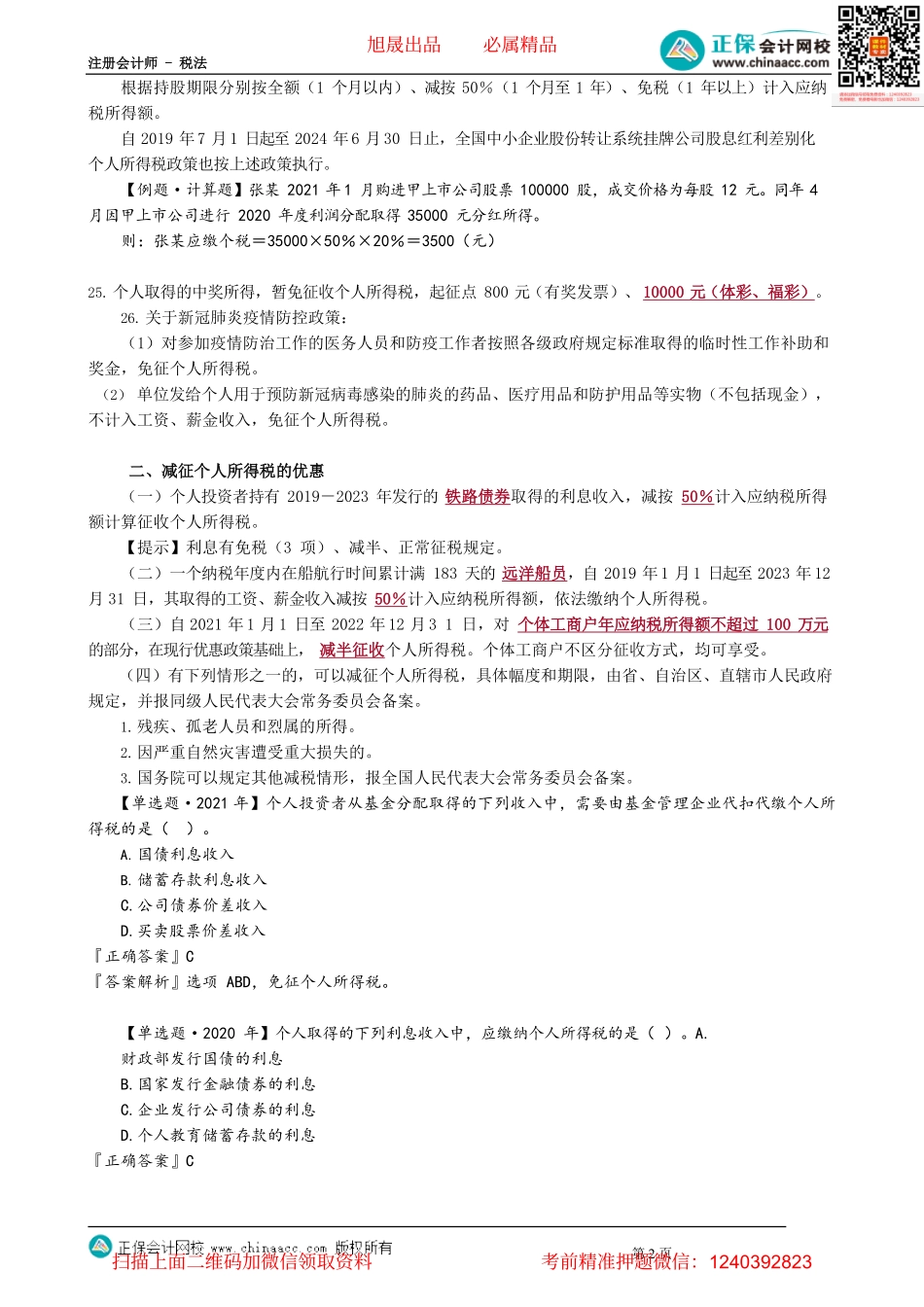 第0509讲　税收优惠_create.pdf_第2页