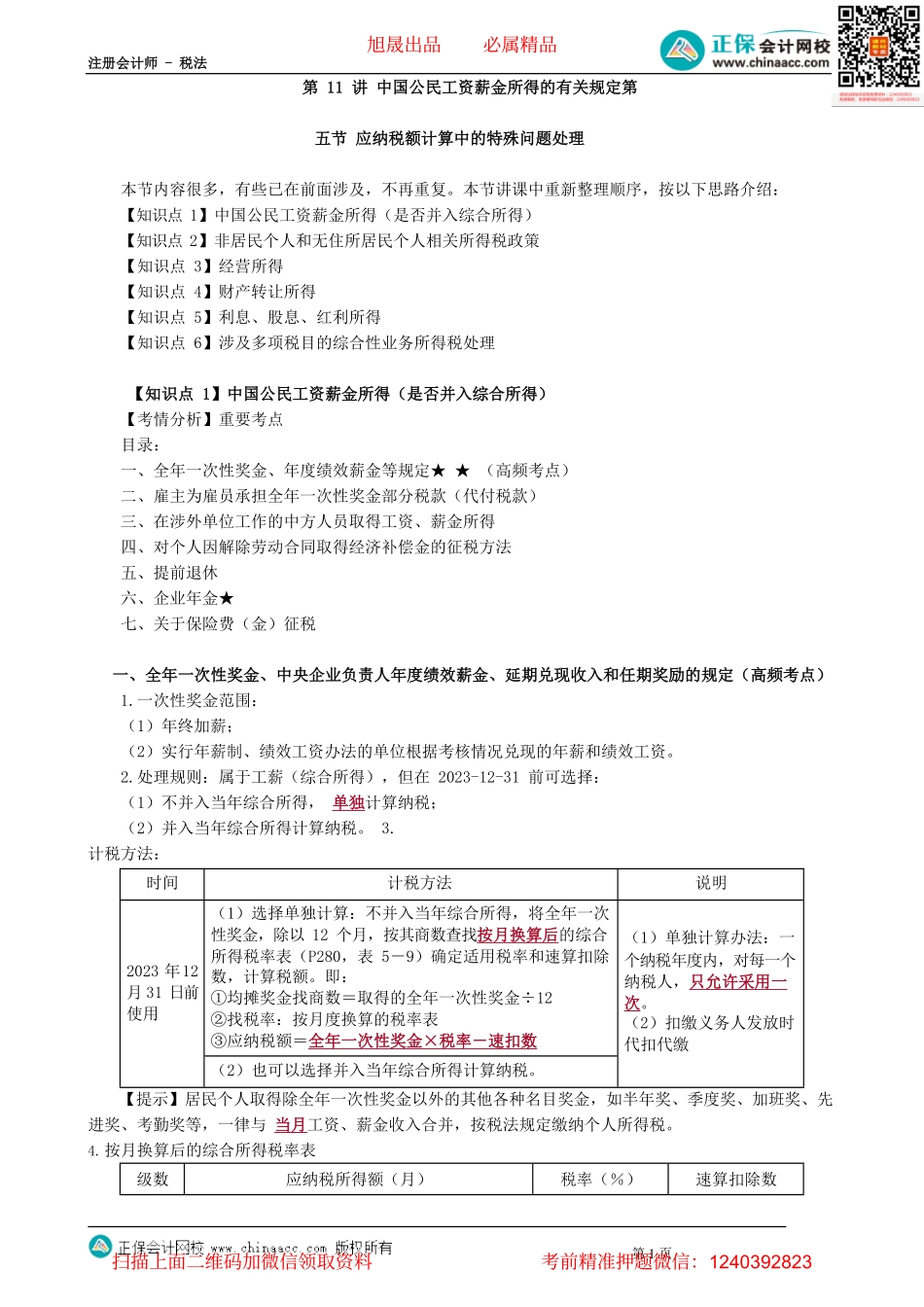 第0511讲　中国公民工资薪金所得的有关规定_create.pdf_第1页