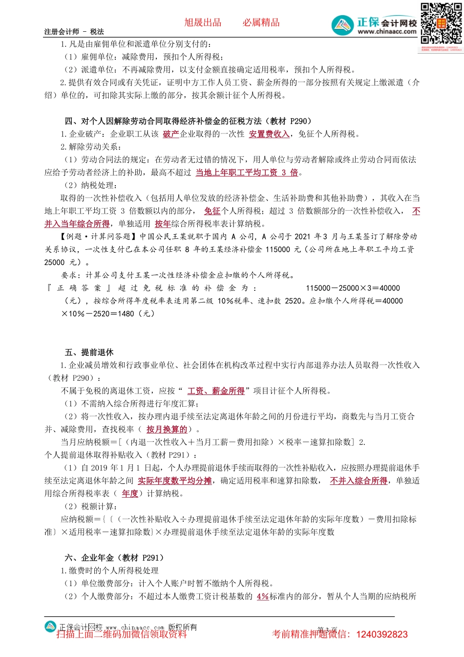 第0511讲　中国公民工资薪金所得的有关规定_create.pdf_第3页