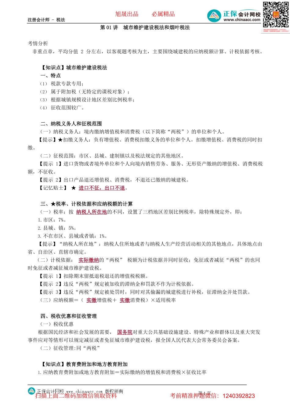 第0601讲　城市维护建设税法和烟叶税法_create.pdf_第1页