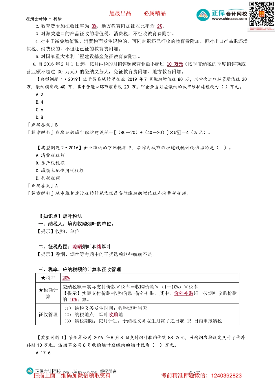 第0601讲　城市维护建设税法和烟叶税法_create.pdf_第2页