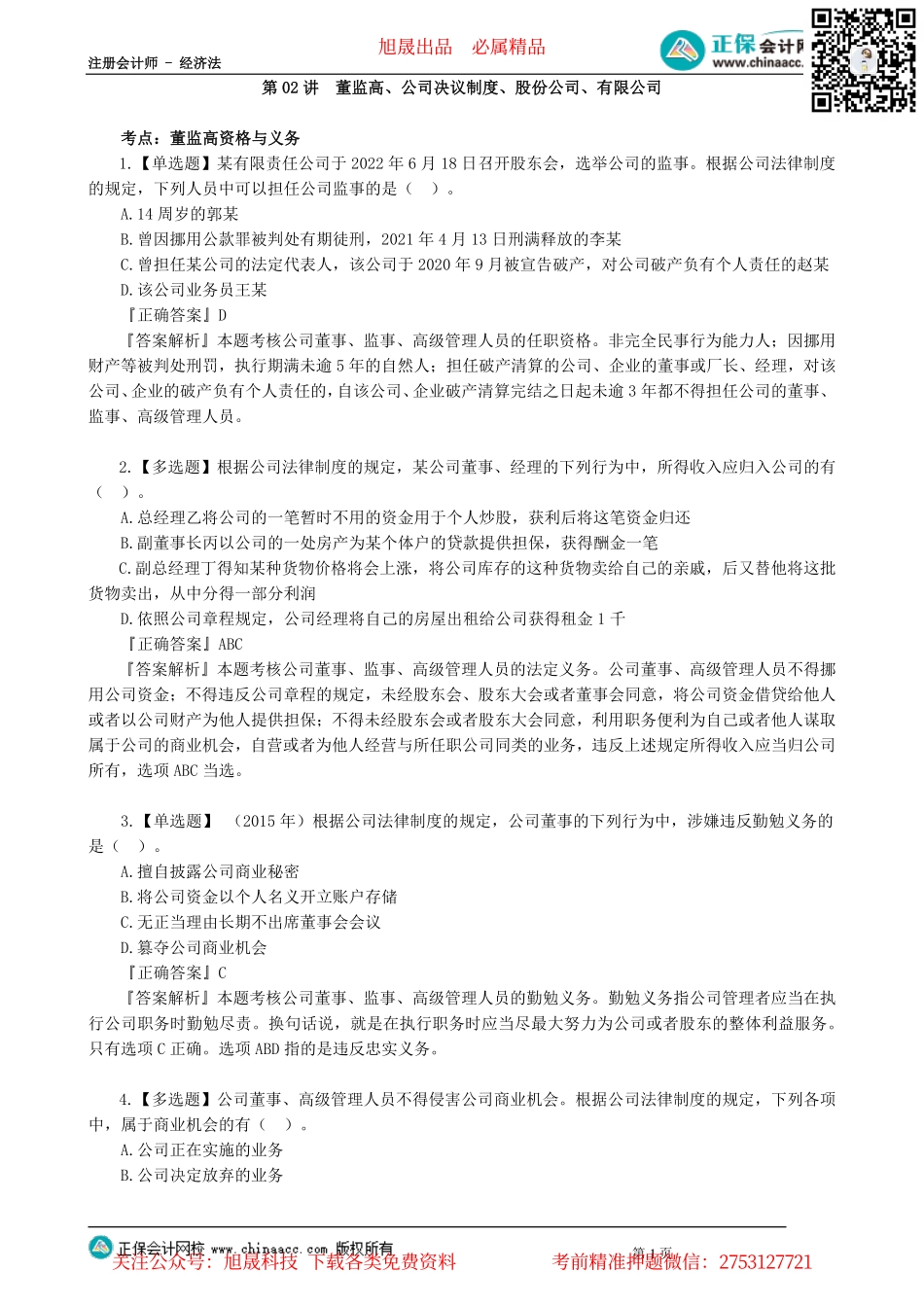 第0602讲　董监高、公司决议制度、股份公司、有限公司_create.pdf_第1页