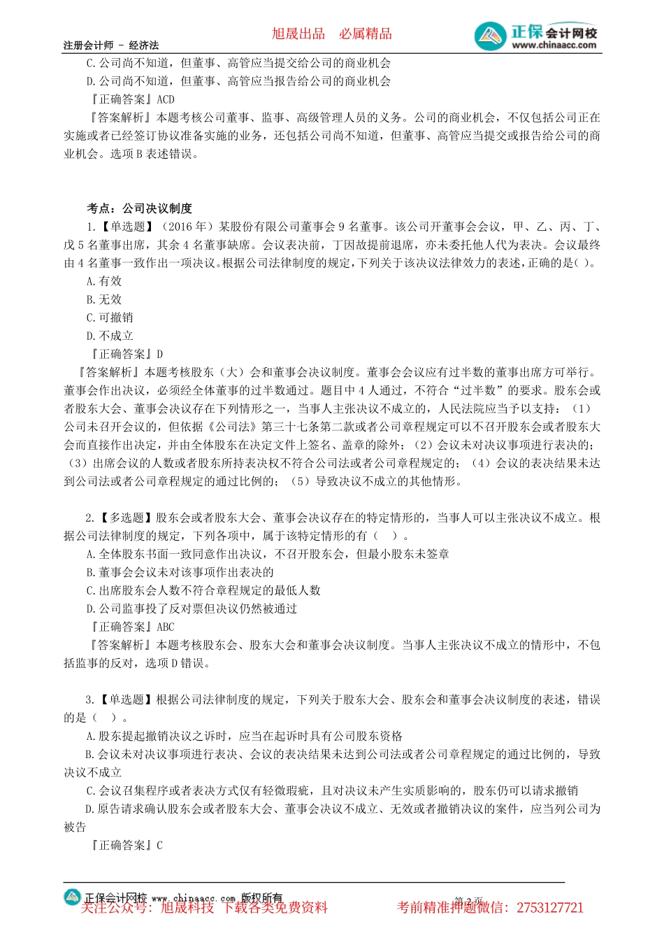 第0602讲　董监高、公司决议制度、股份公司、有限公司_create.pdf_第2页