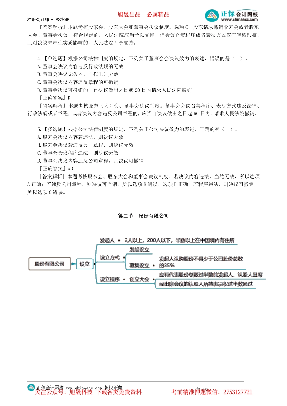 第0602讲　董监高、公司决议制度、股份公司、有限公司_create.pdf_第3页