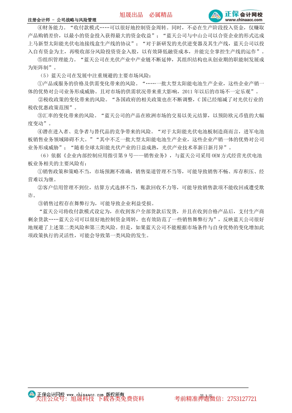 第0602讲　市场风险和运营风险——销售业务综合题_create.pdf_第3页