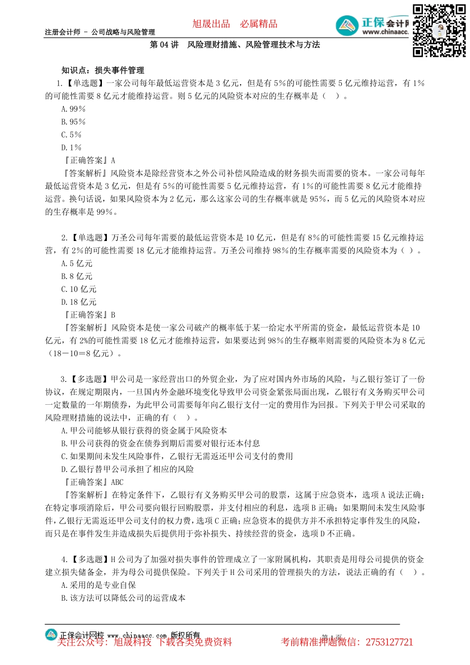 第0604讲　风险理财措施、风险管理技术与方法_create.pdf_第1页