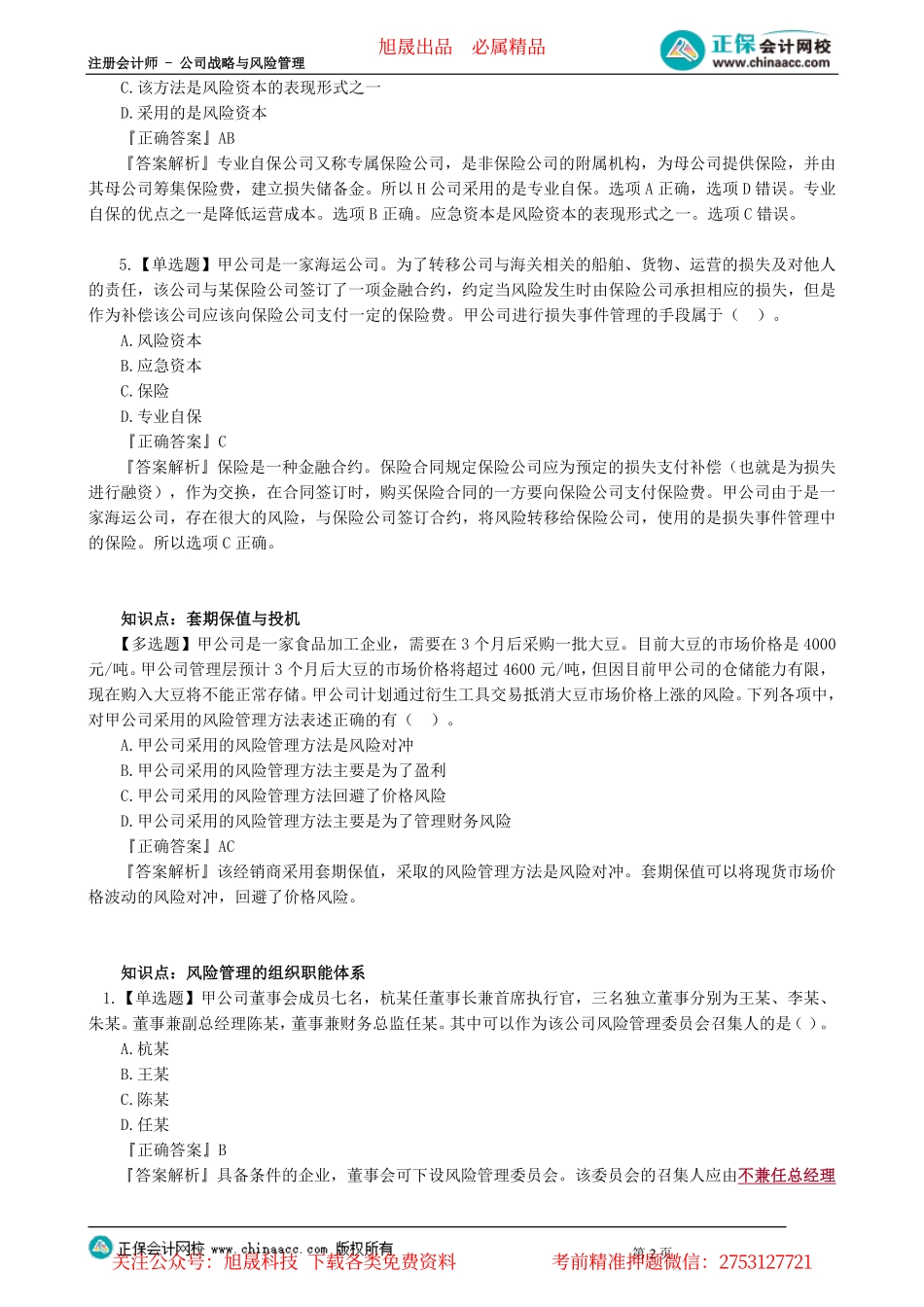 第0604讲　风险理财措施、风险管理技术与方法_create.pdf_第2页