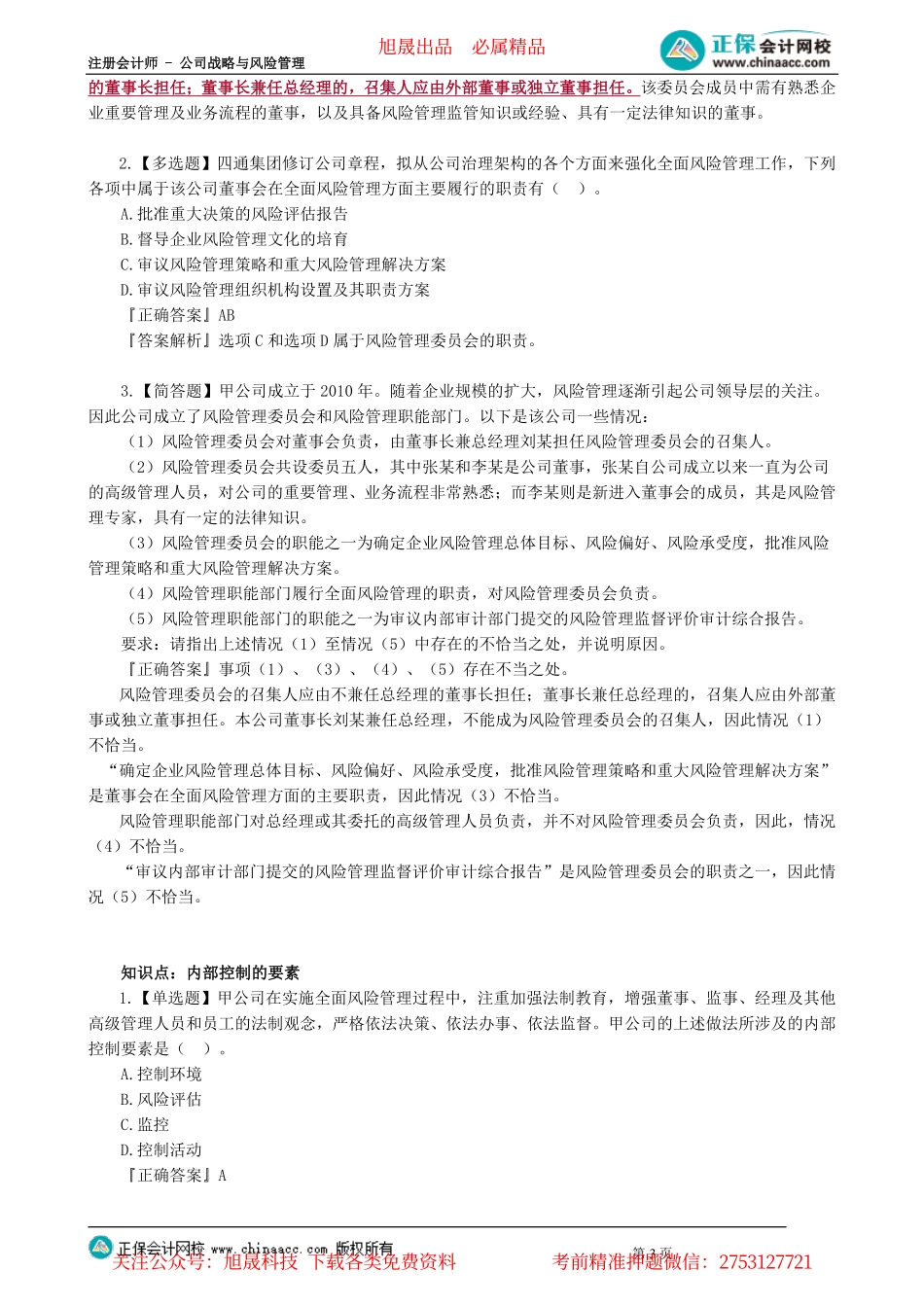 第0604讲　风险理财措施、风险管理技术与方法_create.pdf_第3页