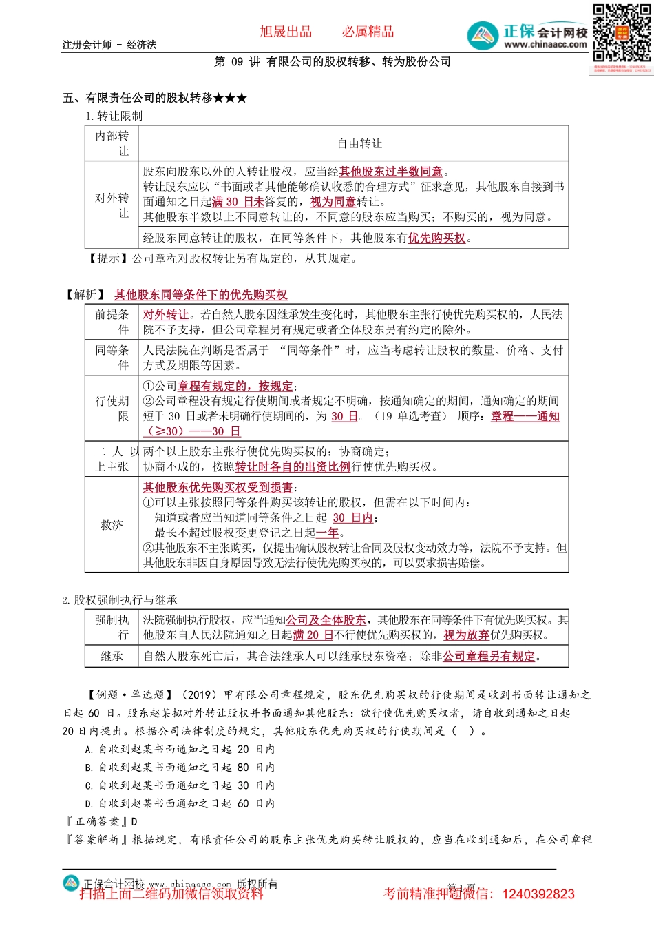 第0609讲　有限公司的股权转移、转为股份公司_create.pdf_第1页
