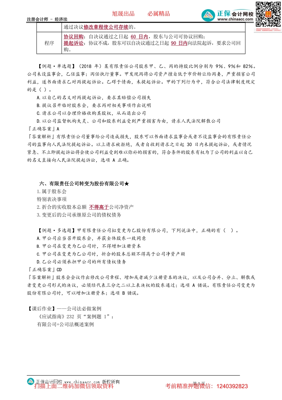 第0609讲　有限公司的股权转移、转为股份公司_create.pdf_第3页