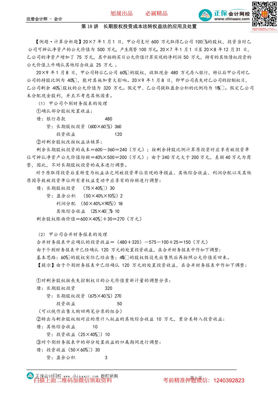 第0618讲　长期股权投资成本法转权益法的应用及处置_create.pdf_第1页