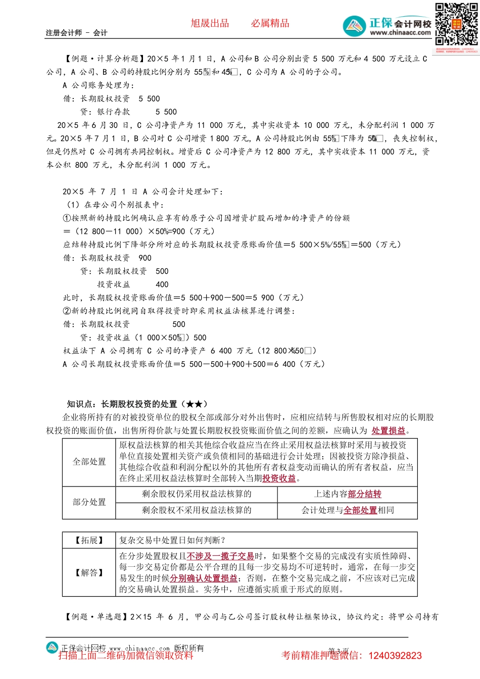第0618讲　长期股权投资成本法转权益法的应用及处置_create.pdf_第3页