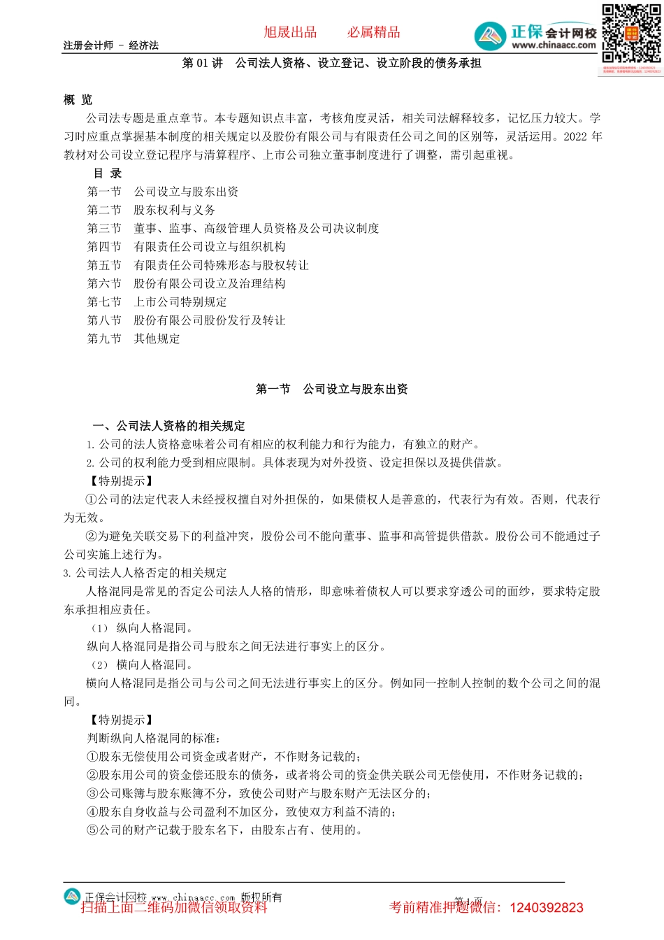 第0701讲　公司法人资格、设立登记、设立阶段的债务承担_create.pdf_第1页