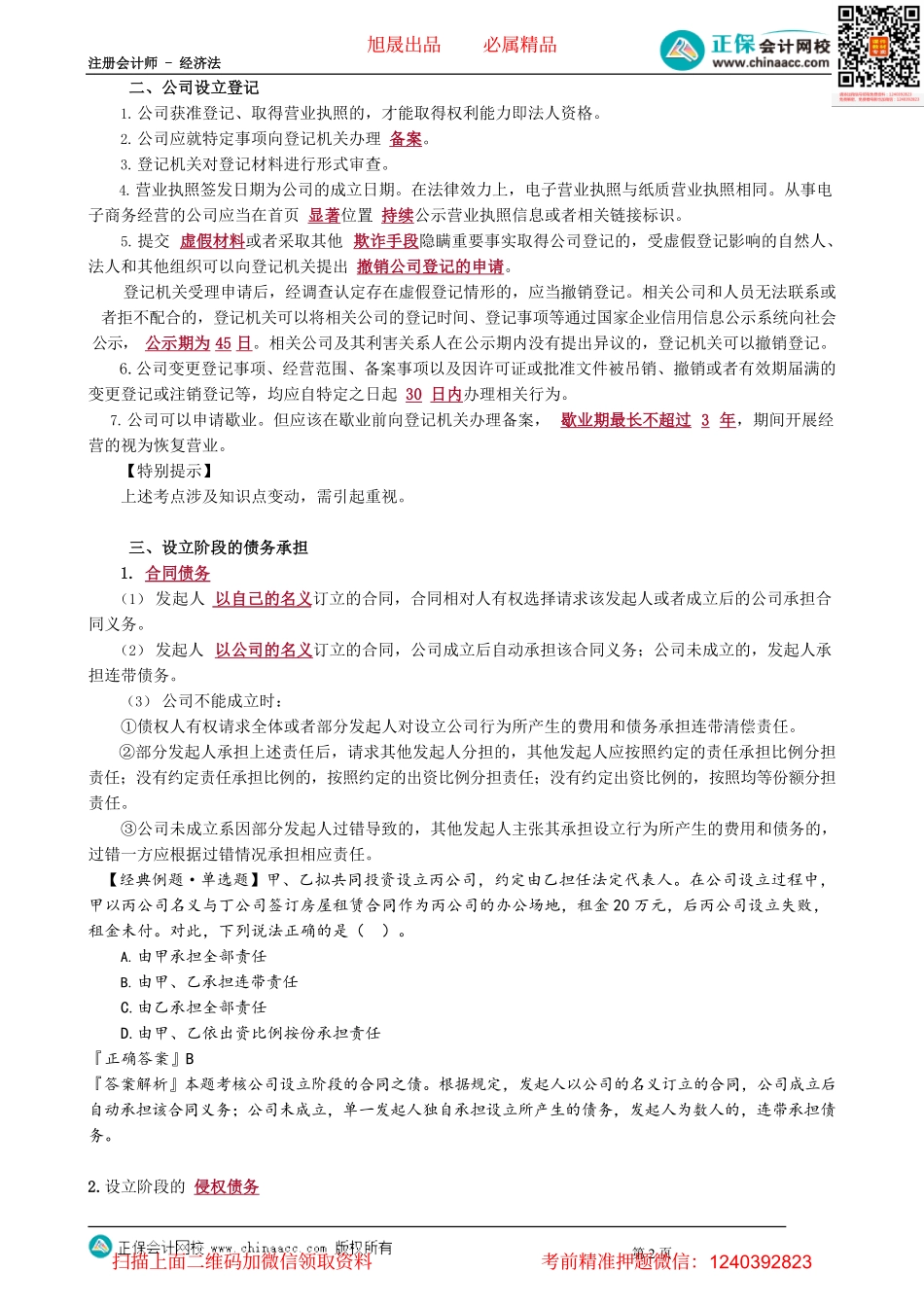 第0701讲　公司法人资格、设立登记、设立阶段的债务承担_create.pdf_第2页