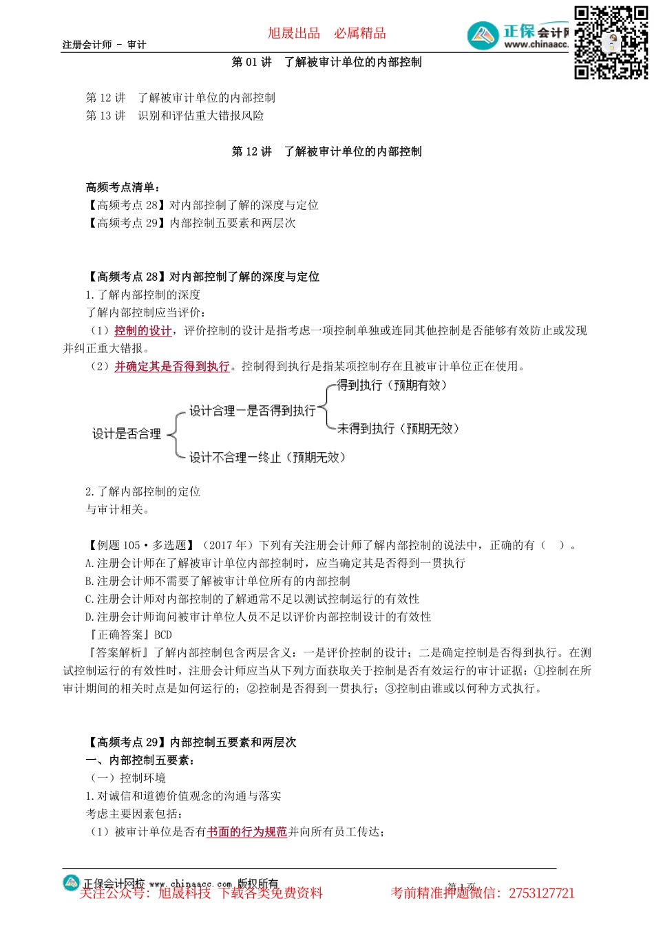 第0701讲　了解被审计单位的内部控制_create.pdf_第1页
