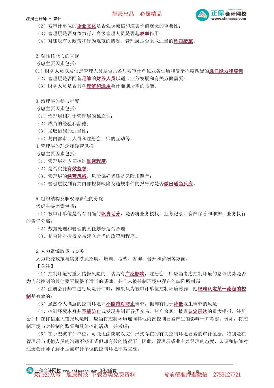 第0701讲　了解被审计单位的内部控制_create.pdf_第2页