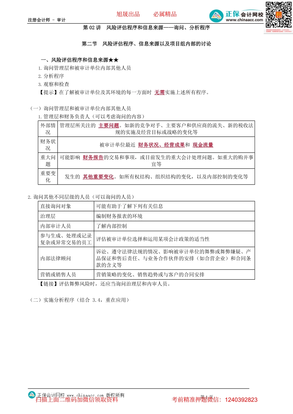 第0702讲　风险评估程序和信息来源——询问、分析程序_create.pdf_第1页
