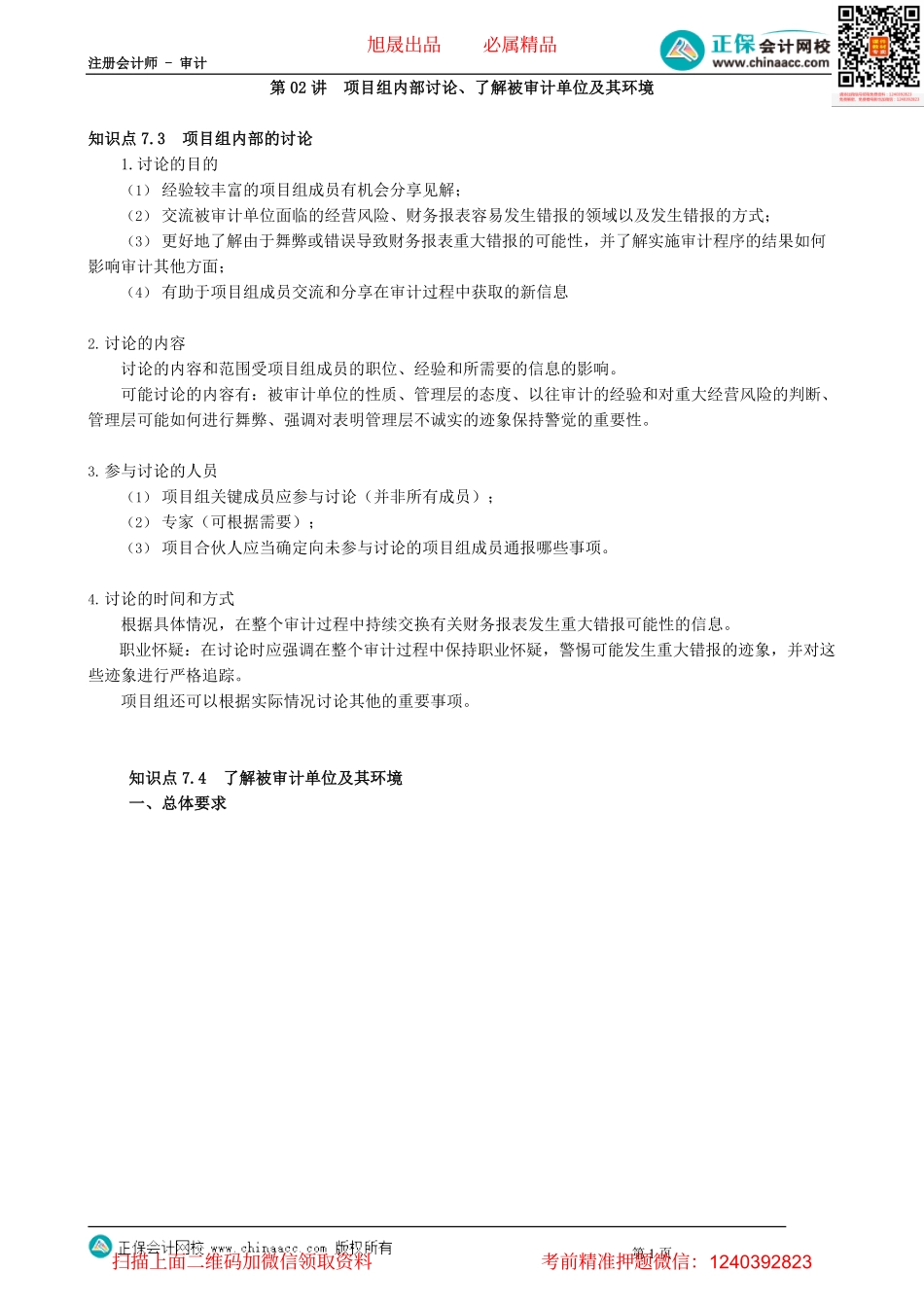 第0702讲　项目组内部讨论、了解被审计单位及其环境_create.pdf_第1页