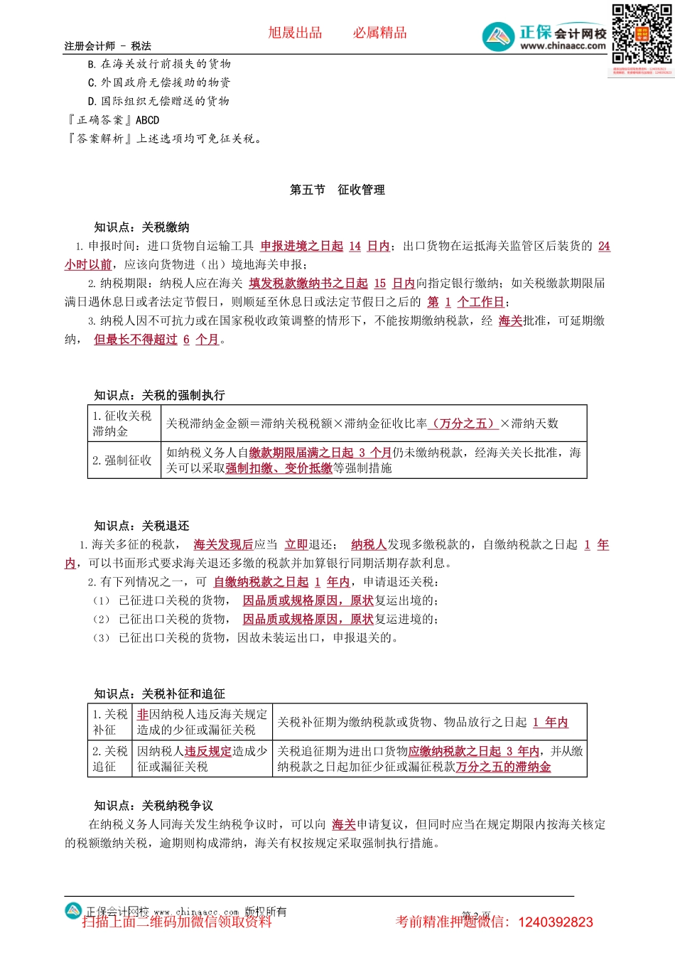 第0704讲　关税减免规定、征收管理及船舶吨税_create.pdf_第2页