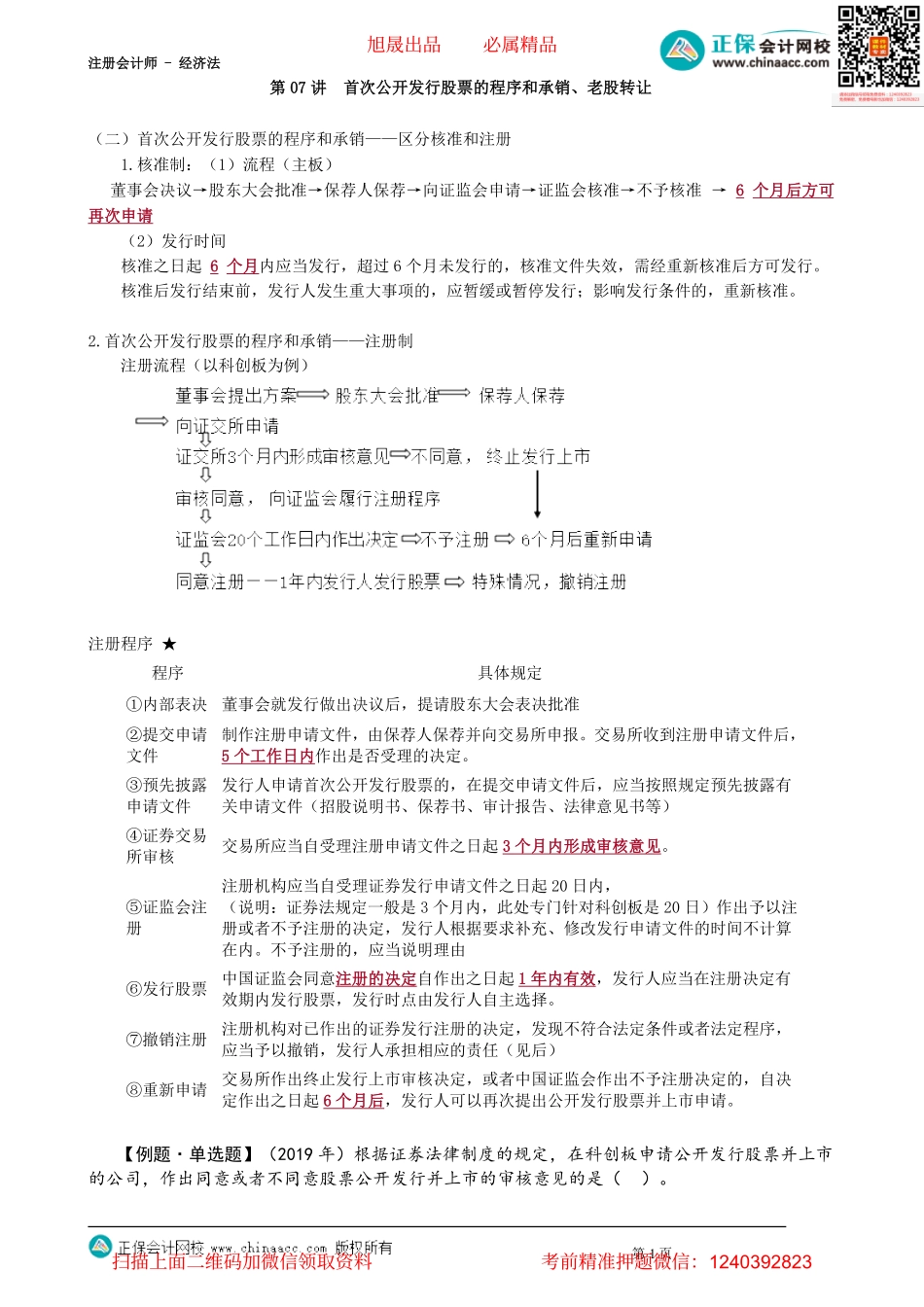 第0707讲　首次公开发行股票的程序和承销、老股转让_create.pdf_第1页