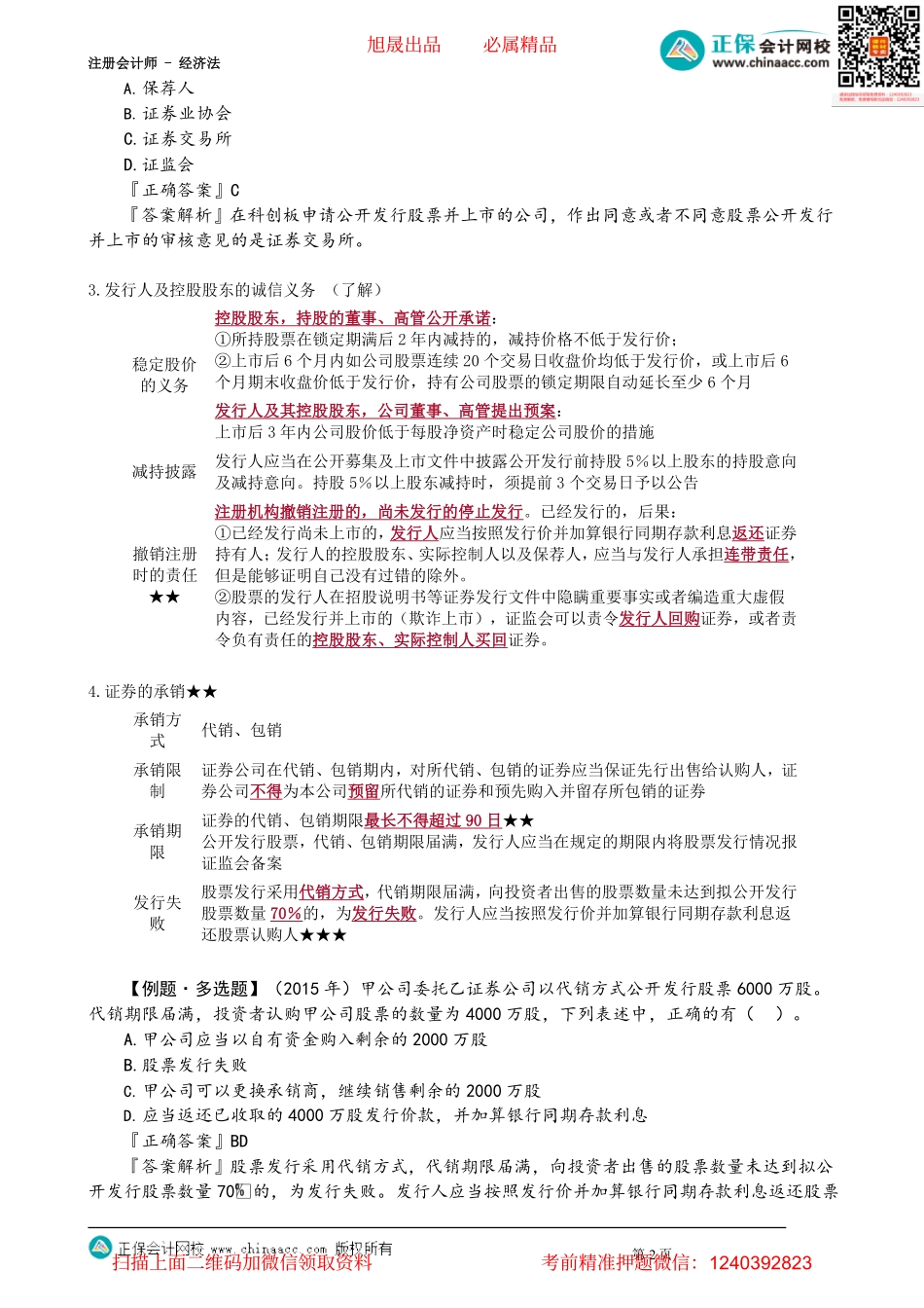 第0707讲　首次公开发行股票的程序和承销、老股转让_create.pdf_第2页