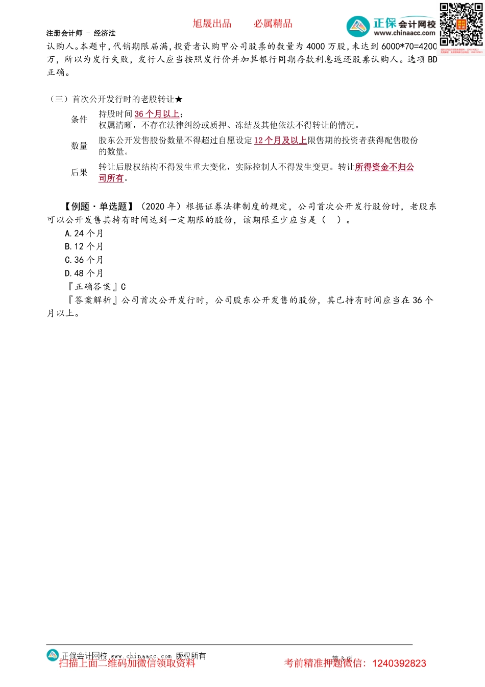 第0707讲　首次公开发行股票的程序和承销、老股转让_create.pdf_第3页