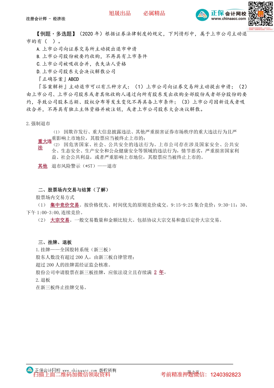 第0711讲　股票上市与退市_create.pdf_第2页