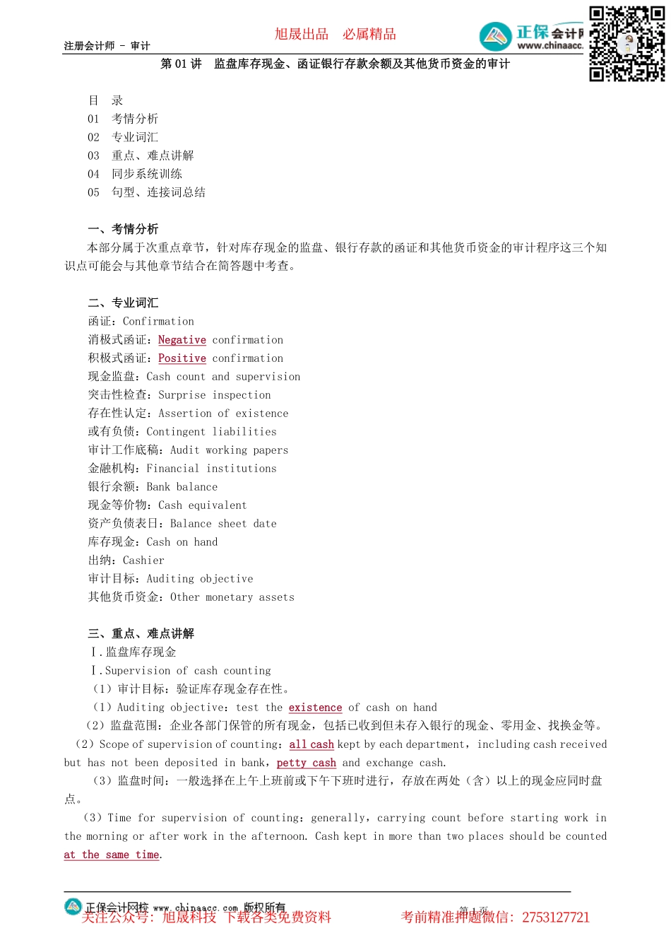 第0801讲　监盘库存现金、函证银行存款余额及其他货币资金的审计_create.pdf_第1页