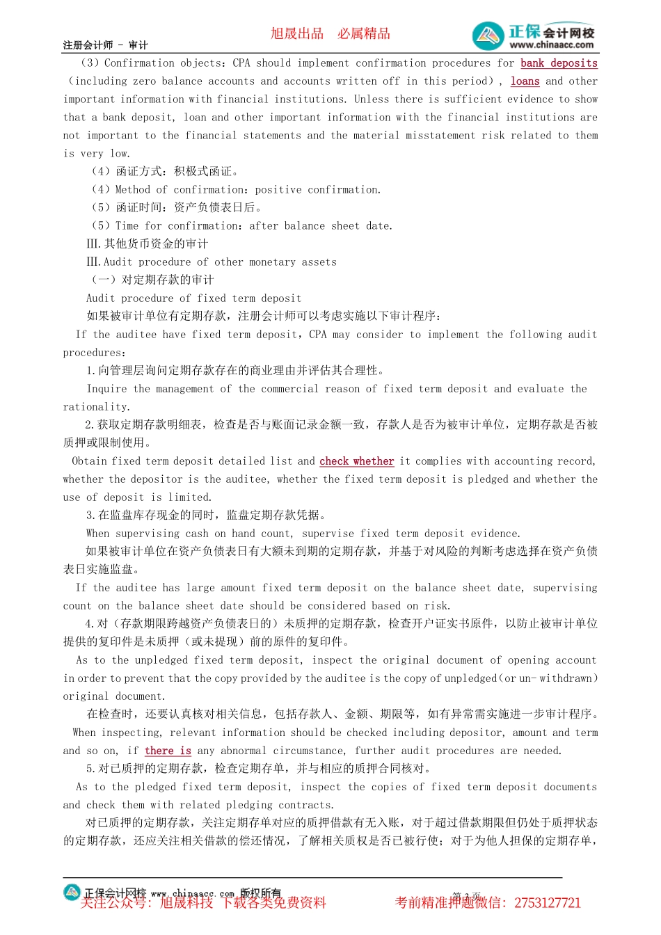 第0801讲　监盘库存现金、函证银行存款余额及其他货币资金的审计_create.pdf_第3页