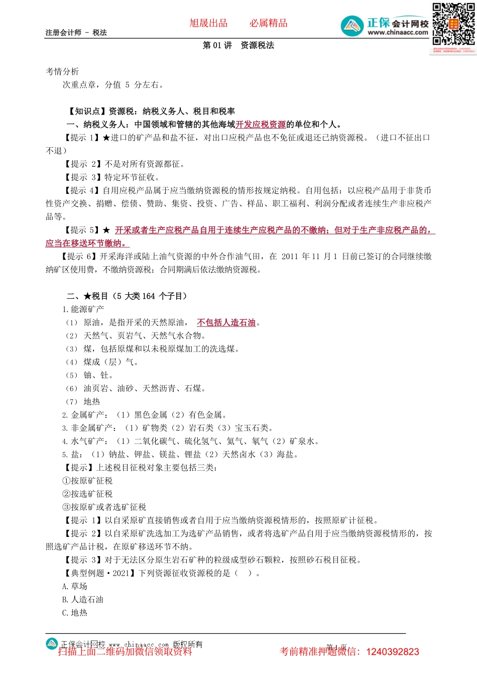 第0801讲　资源税法_create(1).pdf_第1页