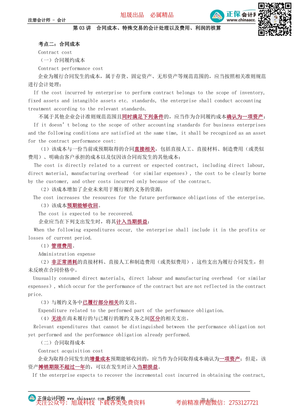 第0803讲　合同成本、特殊交易的会计处理以及费用、利润的核算_create.pdf_第1页