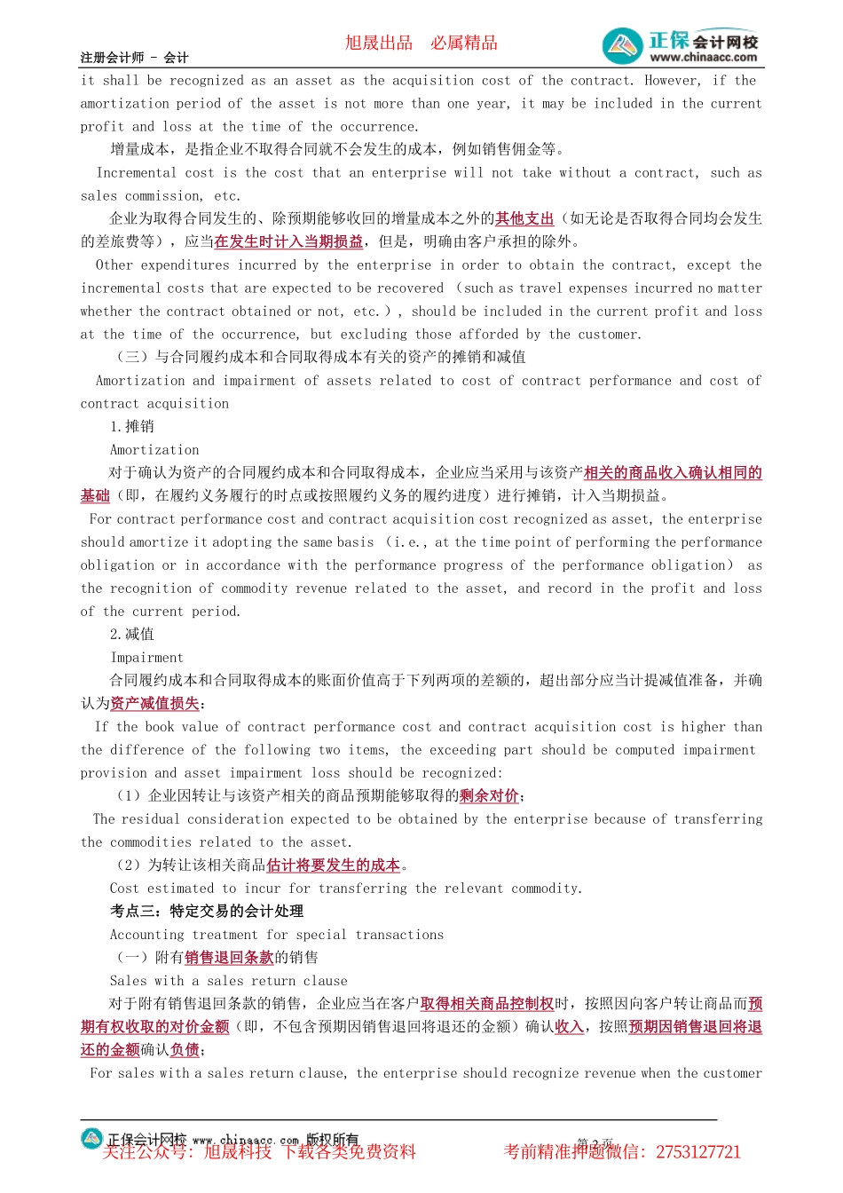 第0803讲　合同成本、特殊交易的会计处理以及费用、利润的核算_create.pdf_第2页