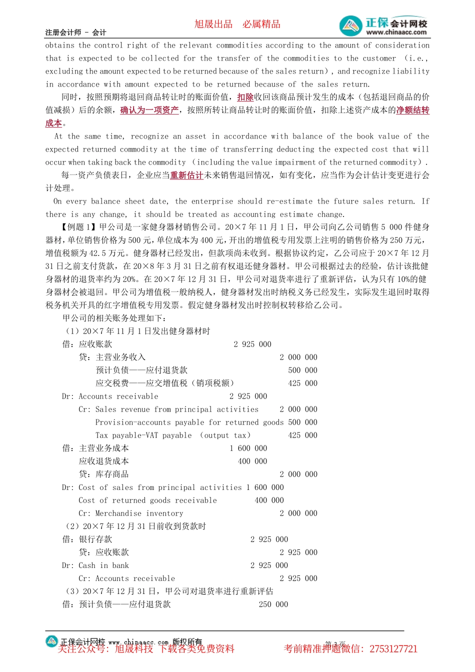 第0803讲　合同成本、特殊交易的会计处理以及费用、利润的核算_create.pdf_第3页