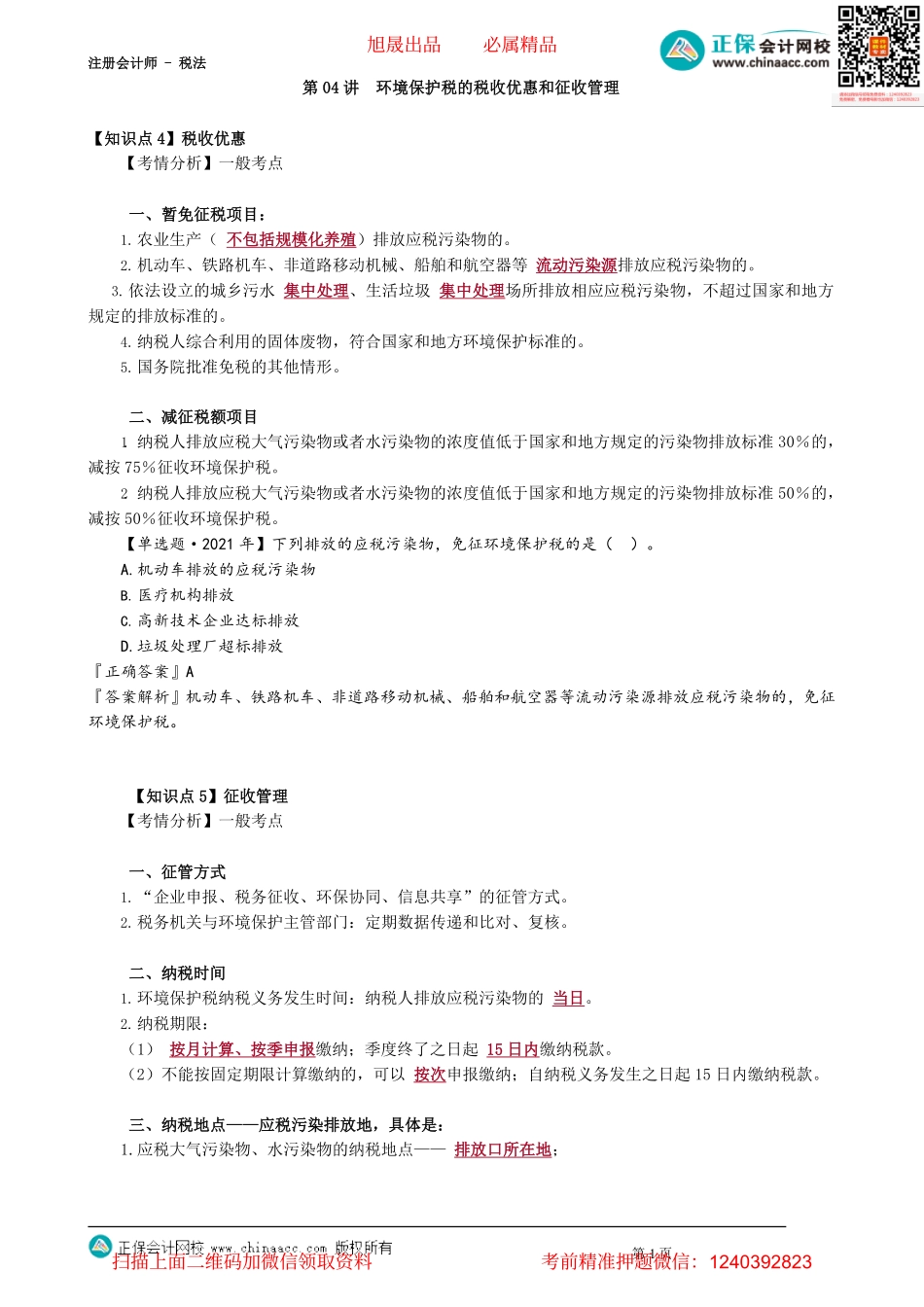 第0804讲　环境保护税的税收优惠和征收管理_create.pdf_第1页