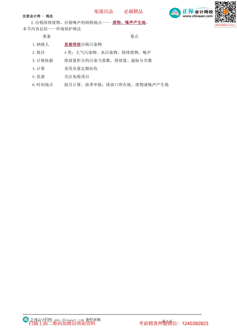 第0804讲　环境保护税的税收优惠和征收管理_create.pdf_第2页