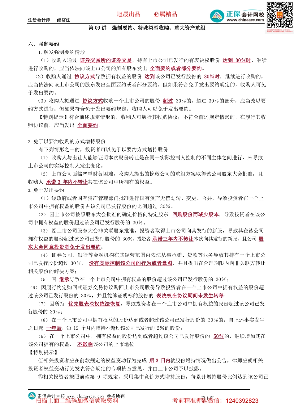 第0809讲　强制要约、特殊类型收购、重大资产重组_create.pdf_第1页