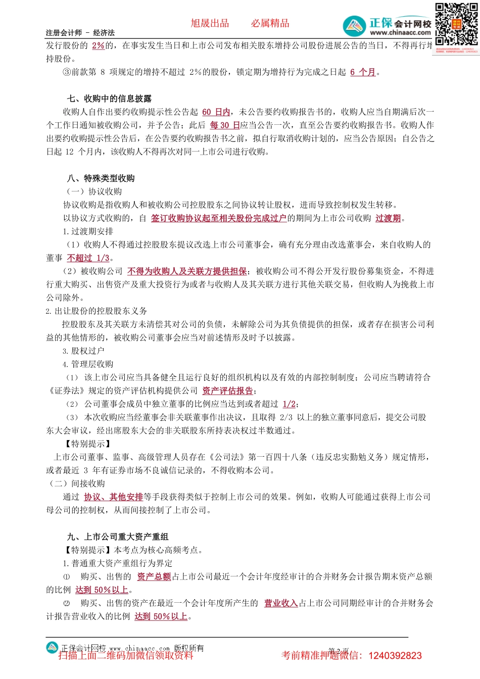 第0809讲　强制要约、特殊类型收购、重大资产重组_create.pdf_第2页