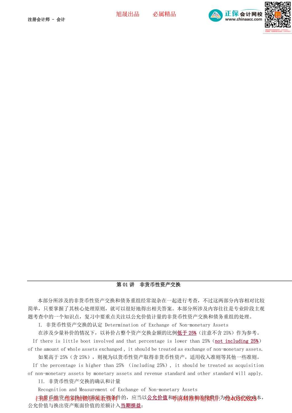 第0901讲　非货币性资产交换-_create.pdf_第1页
