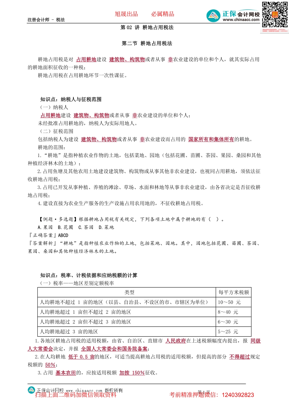 第0902讲　耕地占用税法_create(3).pdf_第1页